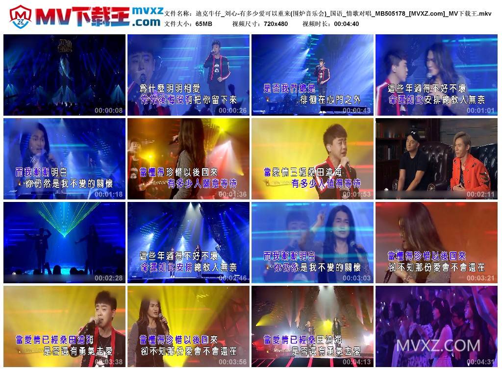 迪克牛仔_刘心-有多少爱可以重来(围炉音乐会)_国语_情歌对唱_MB505178